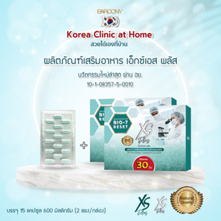 Barcony โปรแกรมสุขภาพ XS Plus 60 วัน แถมฟรี 15 วัน