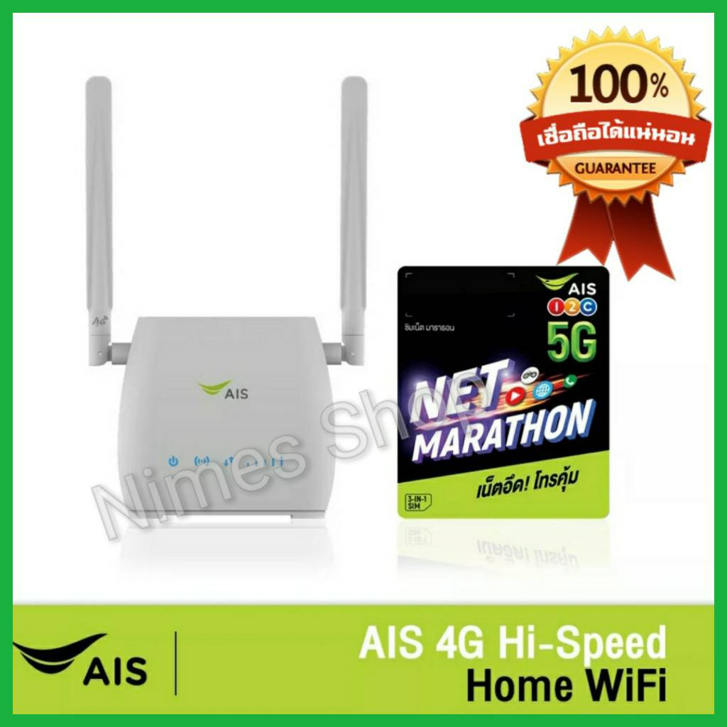 ais 4g hi speed home wifi พร้อมซิมเน็ตมาราธอน 15 Mbps 100GB/ด นาน 1ปี , wifi router ใส่ซิม ais พร้อม