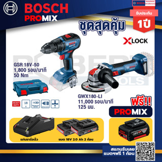 Bosch Promix	 GSR 18V-50 สว่านไร้สาย BL+เครื่องเจียระไรมุมไร้สาย GWX 180-LI