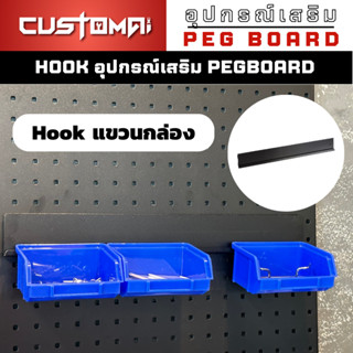 ฮุกเหล็กบาร์ใส่กล่องอะไหล่ Hook ตะขอแขวน pegbord ติดตั้งง่ายแข็งแรง สินค้าพร้อมส่ง