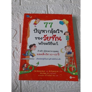 77 ปัญหากลุ้มใจ ของวัยทีน พร้อมวิธีแก้