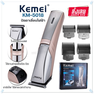 Kemei KM5018 ปัตตาเลี่ยน แบตตาเลียนไร้สาย แบตตาเลียนตัดผม บัตเตอเลี่ยนตัดผม กันน้ำ รุ่น KM-5018