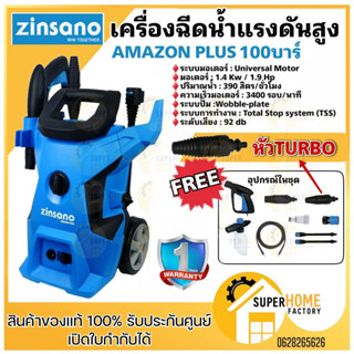 ZINSANO เครื่องฉีดน้ำแรง AMAZON PLUS 100 บาร์ อัดฉีด ล้างรถ ปั๊มฉีดน้ำแรงดันสูง