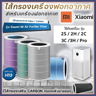 ตัวกรองเครื่องฟอก Xiaomi Mi Air มือโปร ตัวกรองไส้อากาศ 3C / 2S / 3H ฟอกอากาศ ไส้กรอง xiaomi รุ่น กรอง