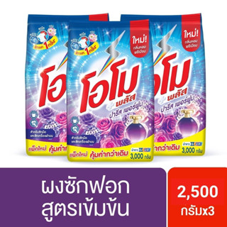 โอโมพลัส ปารีส เฟอร์ฟูม ผงซักฟอก 2500 กรัม x3 Omo  Paris Perfume Washing  2500 g. UNILEVER