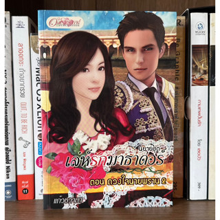 หนังสือมือสอง นิยายชุด เล่ห์รักมาธาดอร์ ตอน ดวงใจนายพราน เล่ม 2 ผู้เขียน แก้วชวาลา