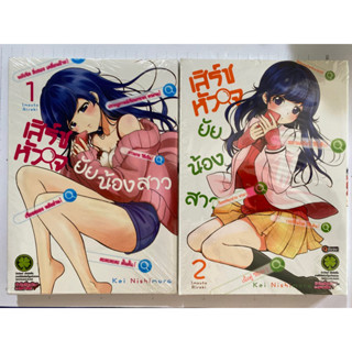 เสิร์ชหัวใจ ยัยน้องสาว 1-2จบ มือ1ในซีลใหม่ๆ