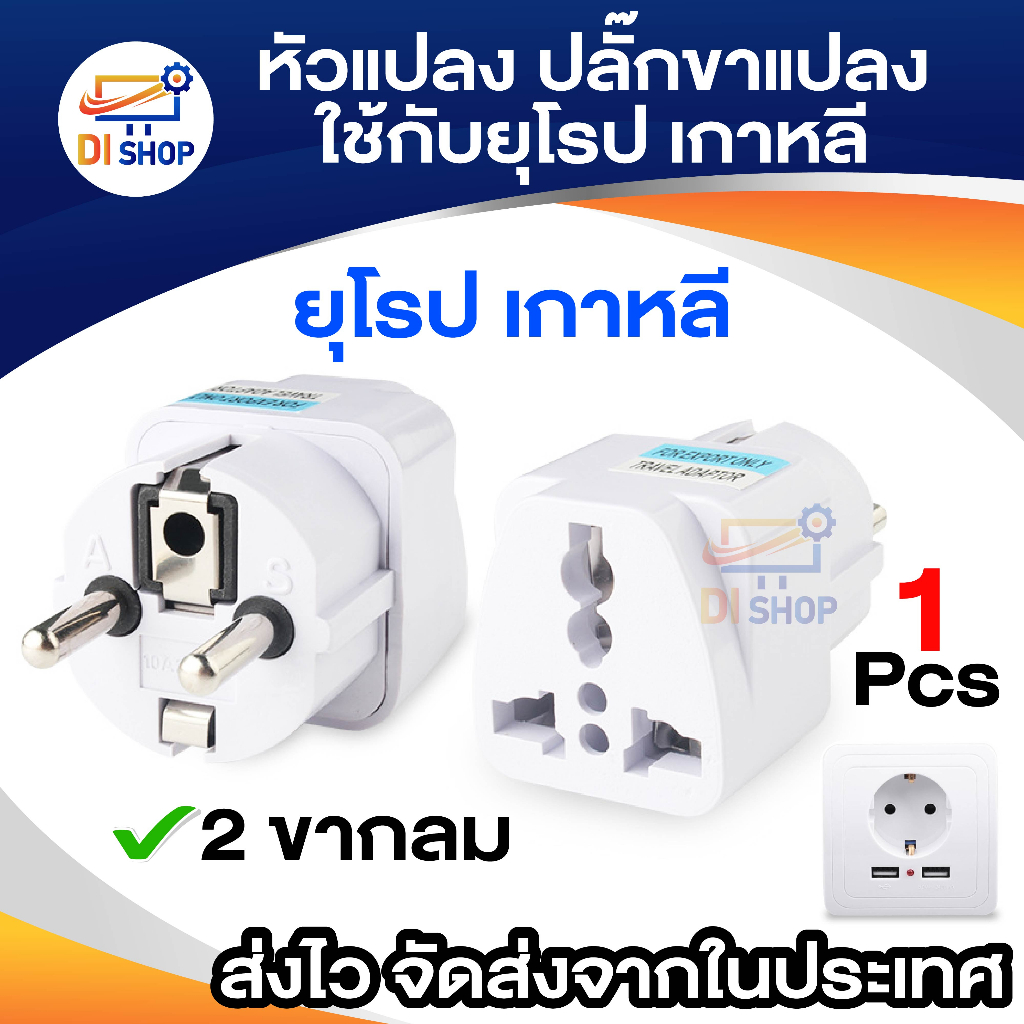 หัวแปลง ขาplug หัว plug แปลงไฟ ใช้กับยุโรป เกาหลี ( 1 อัน )