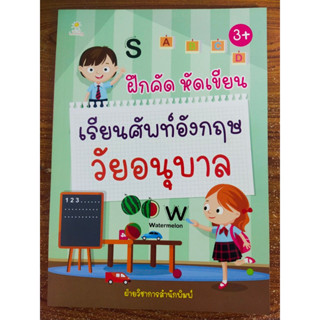 หนังสือเด็ก เสริมทักษะการเรียนรู้ภาษาอังกฤษ เด็กปฐมวัย ชุด ฝึกคัด หัดเขียน เรียนศัพท์อังกฤษ วัยอนุบาล