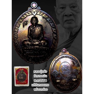 หลวงปู่แผ้ว วัดรางหมัน  หลังลายนิ้วมือหลวงปู่ ถุงเงินถุงทอง ด้านหน้าตอกโค็ต  เนื้อทองแดงรมดำ พร้อมกล่องเดิม รับประกันแท้