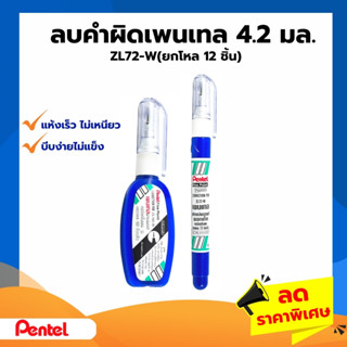 ลบคำผิดเพนเทล 4.2มล.ZL102-WBT (โหล12แท่ง)💙 ลบคำผิดเพนเทล ZL72-W(โหล12แท่ง) ลิควิด