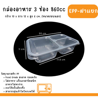 กล่องข้าว 860ml 3ช่อง EPP พร้อมฝา บรรจุ25ใบ