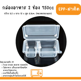 EPP กล่องอาหารใส 2 ช่อง ฝาในตัว 750 ml. บรรจุ25ใบ