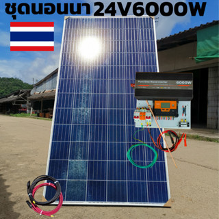 ชุดนอนนา 24V 6000W 24V to 220V ชาร์จเจอร์ PWM 60A มีกันฟ้าผ่าสายดิน ฟรีแทงกราว์ แผง 340W และสายโซล่า 10 เมตร ชุดไม่รวมแบ