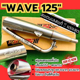 ็Hot 🔥 ท่อผ่า PO1  ทรงเดิม ฟลูสแตนเลสทั้งใบ Wave125 R,S,iไฟเลี้ยวบังลม คอท่อไล่สเต็ป เร็ว แรง ใช้ในสนามเท่านั้น ฟรีคอท่อ