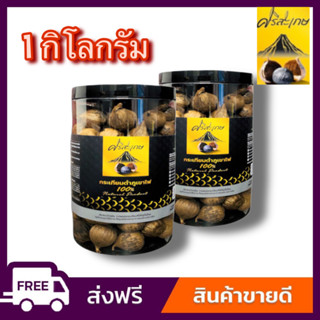 (ขายส่ง) **กระเทียมดำภูเขาไฟ  "เสริมภูมิคุ้มกัน " นน.1000 กรัม (1กก.)*ไม่รวมน้ำหนักกระปุก ผลิตใหม่ ****