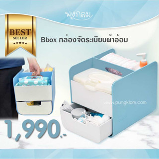 BBOX กล่องจัดระเบียบผ้าอ้อม