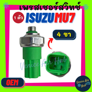 เพรสเชอร์สวิทช์ OEM อีซูซุ มิว7 (4 ขา) ISUZU MU7 MU-7 สวิทช์ สวิทแอร์สวิทช์ แอร์ แอร์รถยนต์ รถ