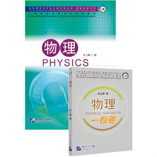 [หนังสือฟิสิกส์ภาษาจีน+คู่มือ] ฟิสิกส์ Chinese  Physics + Handbook 物理 合 物理一点通