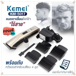 Kemei KM5017 แบตเตอเลี่ยน แบตตาเลี่ยน บัตตาเลี่ยนตัดผมไร้สาย ปัตตาเลี่ยนไร้สาย เครื่องโกนผม รุ่น KM-5017 ของแท้