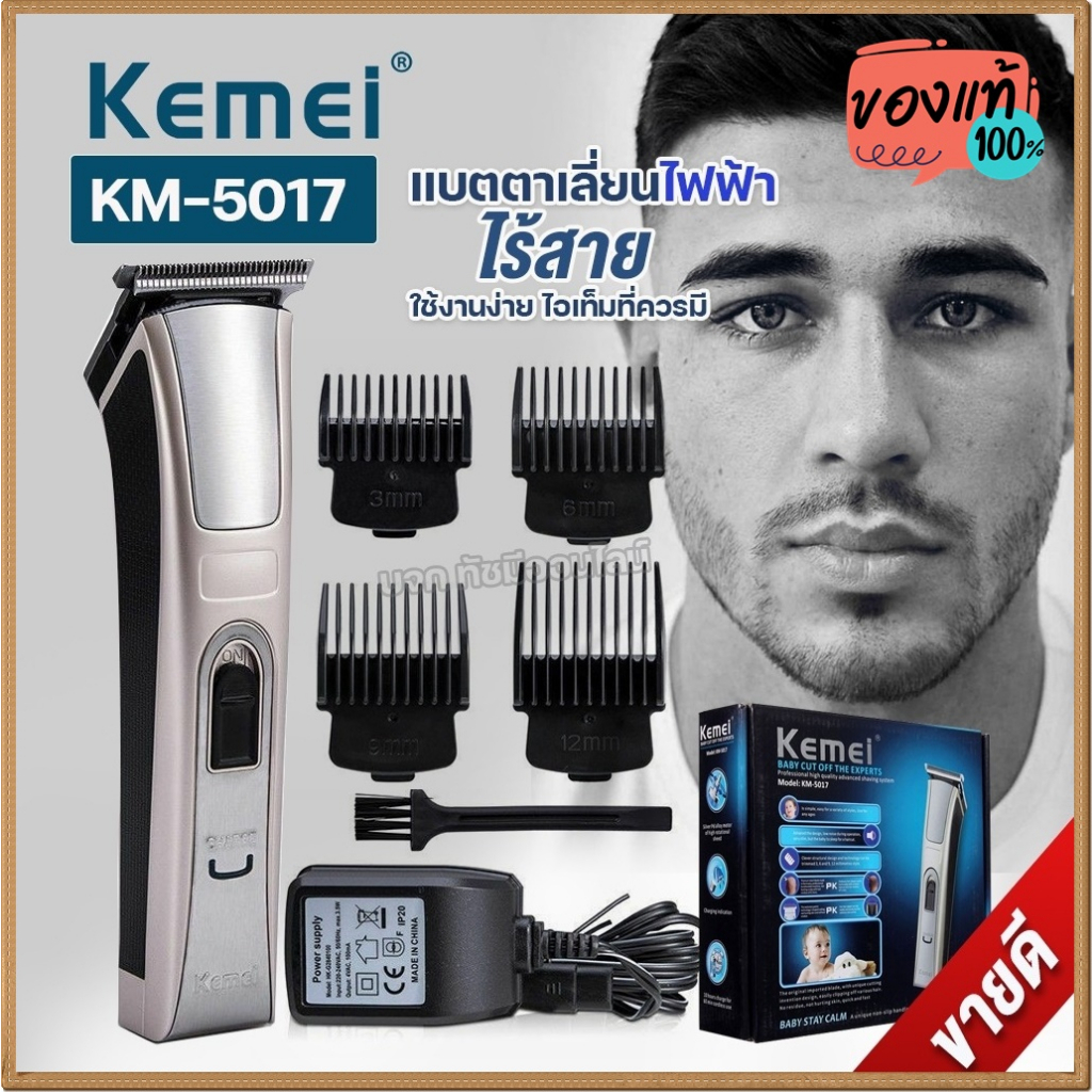 Kemei KM5017 แบตตาเลี่ยนไร้สาย ปัตตาเลี่ยนตัดผม แบตเตอเลี่ยน ตัดแต่งทรงผม โกนหนวด รุ่น KM-5017 ของแท