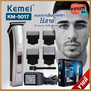 Kemei KM5017 แบตตาเลี่ยนไร้สาย ปัตตาเลี่ยนตัดผม แบตเตอเลี่ยน ตัดแต่งทรงผม โกนหนวด รุ่น KM-5017 ของแท้