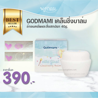 GODMAMI เคล็นซิ่งบาล์ม ล้างเมคอัพและสิ่งสกปรก 40g.