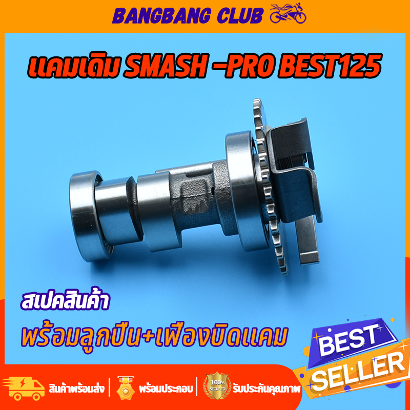 แกนราวลิ้น + เฟิองบิดเเคม best-125 smash-pro แคมเดิม เเคม เเคมสเเมช เเคม125 เเคมเปสต์ พร้อมลูกปืน ชุดประหยัดสุด