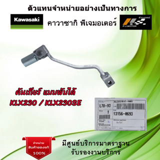 คันเกียร์ แบบพับได้ Kawasaki KLX230 / KLX230SE รหัส : 13156-0693 ของแท้จากศูนย์ Kawasaki 100%