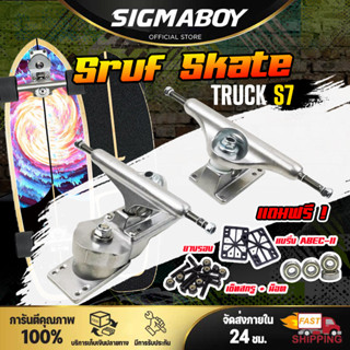 ทรัคสเก็ตบอร์ด ทรัคเซิร์ฟสเก็ต ทรัคS7 Truck Surf Skate S7 ทรัคสปริง คานสเก็ต คานเซิร์ฟสเก็ต