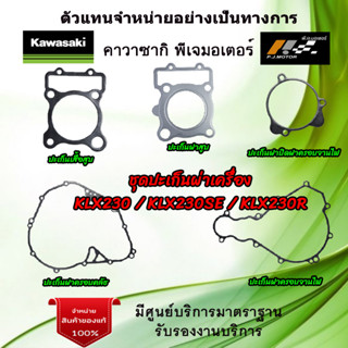 ชุดปะเก็นผ่าเครื่อง Kawasaki KLX230 / KLX230SE / KLX230R ของแท้จากศูนย์ Kawasaki 100%