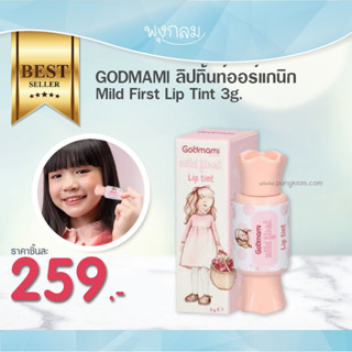 GODMAMI ลิปทิ้นท์​ออร์แกนิก Mild First Lip Tint 3g.(2y+)