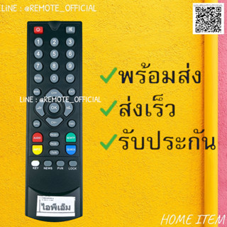 รีโมทรุ่น : ไอพีเอ็ม IPM รหัส ตัวสั้นเก่า สินค้าพร้อมส่ง