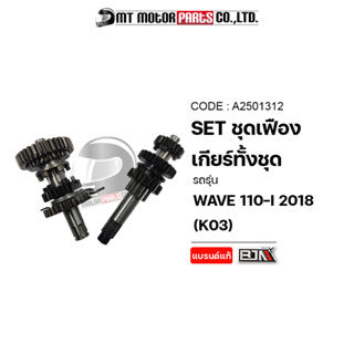 ชุดเฟืองเกียร์ ทั้งชุด WAVE 110-I ปี2018 [K03] (A2501312) [BJN x MTMotorParts] ชุดเฟืองเกียร์เดิมWAVE110 เฟืองเกียร์เวฟ