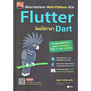 [พร้อมส่ง] หนังสือ พัฒนาแอปแบบ Multi-Platform ด้วย Flutter โดยใช้ภาษา Dart ผู้เขียน:บัญชา ปะสีละเตสัง  สำนักพิมพ์: se-ed