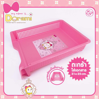 ตะกร้าใส่เอกสาร Dorami ขนาด 31 x 25 cm.