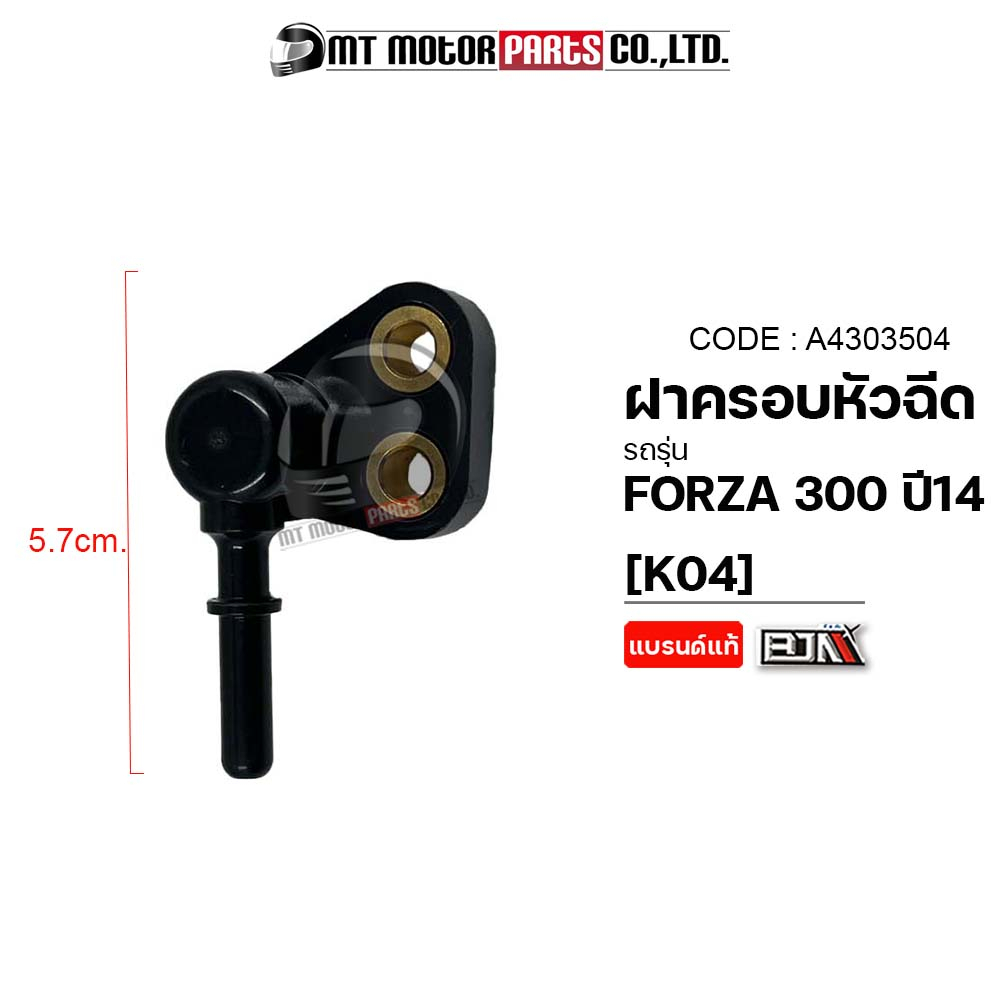 (A4303504) ฝาครอบหัวฉีด HONDA FORZA 300 ปี14 [K04] MT ฝาครอบหัวฉีดFORZA ฝาหัวฉีดFORZA ท่อหัวฉีดฟอซ่า