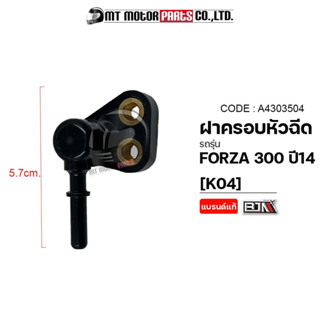 ฝาครอบหัวฉีด FORZA 300 ปี14 [K04] (A4303504) [BJN x MTMotorParts] ฝาครอบหัวฉีดHONDA FORZA ฝาหัวฉีดFORZA ท่อหัวฉีดFORZA