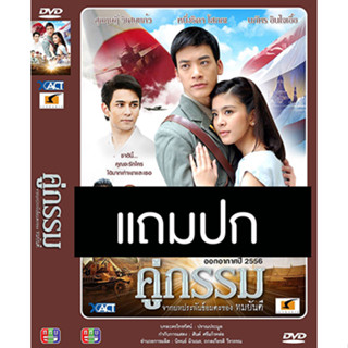 ดีวีดีละครไทยเก่า คู่กรรม (ปี 2556) (บี้ สุกฤษฎิ์ - หนูนา หนึ่งธิดา) (แถมปก)