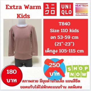 T840 เสื้อฮีทเทคเอ็กซ์ตร้าวอร์มเด็ก uniqlo heattech extra warm kids มือ2