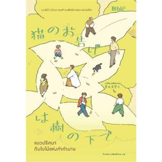 แมวปริศนากับใบไม้แห่งคำทำนาย / มิจิโกะ อาโอยามะ (Michiko Aoyama) :เขียน #Bibli #แปลญี่ปุ่น #วรรณกรรมแปล #cozy