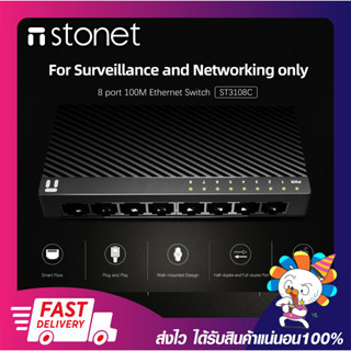 อุปกรณ์ขยายช่องแลน สวิตซ์เพิ่มช่องแลน STONET ST3108C 8PORT Ethernet Switch 10/100Mbps RJ45 ports พร้อมส่ง เปิดบิลภาษีได้