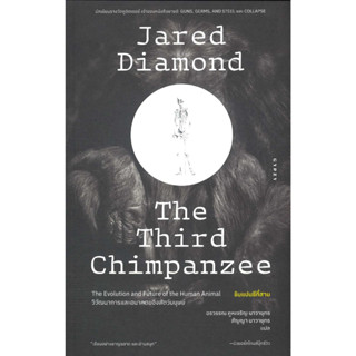 [พร้อมส่ง] หนังสือ ชิมแปนซีที่สามวิวัฒนาการและอนาคตของสัตว์ ผู้แต่ง : Jared Diamond (จาเร็ด ไดมอนด์)