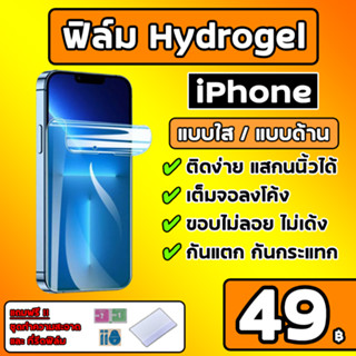 💎เกรดพรีเมี่ยม💎 ฟิล์มไฮโดรเจล สำหรับ iphone Hydrogel Iphone ฟิมใสไอโฟน ฟิมด้านไอโฟน iphone13 iphone12 iphone11 iphonex