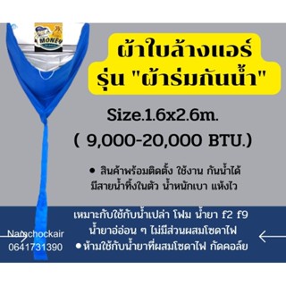 ผ้าล้างแอร์แบบผ้าร่มเกรดหนาอย่างดี size1.6x2.6​ม.(9,000-18, 000​btu)​