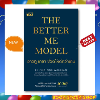 หนังสือใหม่ : The Better Me Model ฮาวทู เกลา ชีวิตให้ดีกว่าเดิม