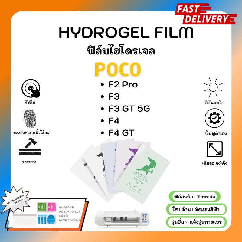 Hydrogel Film ฟิล์มไฮโดรเจลของแท้ ฟิล์มหน้าจอ-ฟิล์มหลัง แถมแผ่นรีด Poco F Series F2 Pro F3 F3 GT 5G F4 F4 GT