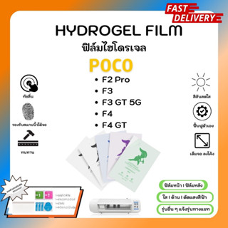 Hydrogel Film ฟิล์มไฮโดรเจลของแท้ ฟิล์มหน้าจอ-ฟิล์มหลัง แถมแผ่นรีด Poco F Series F2 Pro F3 F3 GT 5G F4 F4 GT