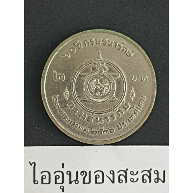 เหรียญ 2บาท 60ปี กรมธนารักษ์ ขายยกชุด 2 เหรียญ (E12)