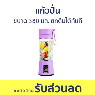 แก้วปั่น ขนาด 380 มล. ยกดื่มได้ทันที พกพาง่าย - แก้วปั่นพกพา